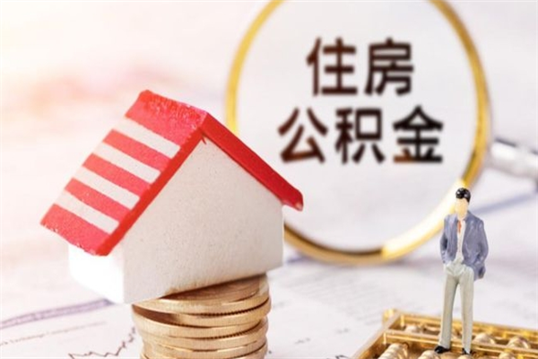 海南住房公积金可以取吗（住房公积金可以取用吗）