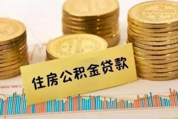 海南离职封存的公积金怎么提（离职封存的公积金怎么提取）