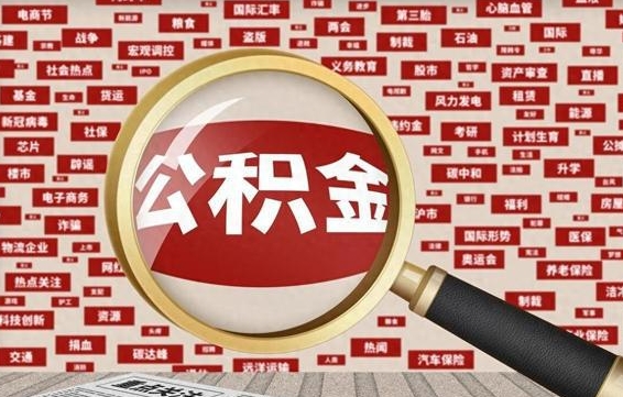 海南代提公积金犯法吗（代提公积金套路）